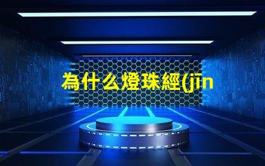 為什么燈珠經(jīng)常壞 led燈珠為什么容易壞